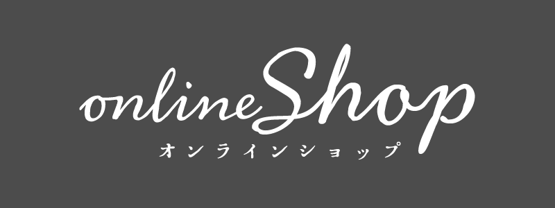 オンラインショップはこちら
